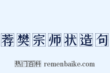 荐樊宗师状造句是什么意思的图片